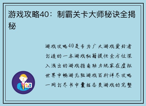游戏攻略40：制霸关卡大师秘诀全揭秘