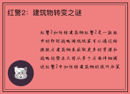 红警2：建筑物转变之谜