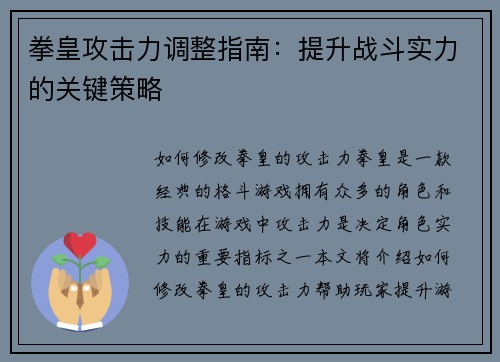拳皇攻击力调整指南：提升战斗实力的关键策略
