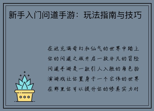 新手入门问道手游：玩法指南与技巧