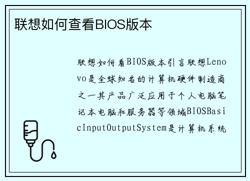 联想如何查看BIOS版本