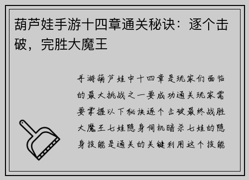 葫芦娃手游十四章通关秘诀：逐个击破，完胜大魔王