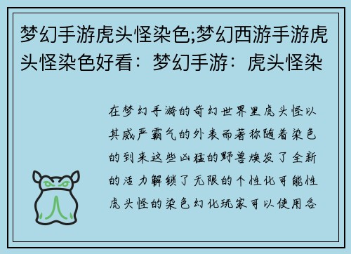 梦幻手游虎头怪染色;梦幻西游手游虎头怪染色好看：梦幻手游：虎头怪染色幻化，解锁个性无限