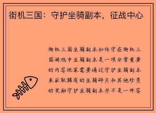 街机三国：守护坐骑副本，征战中心