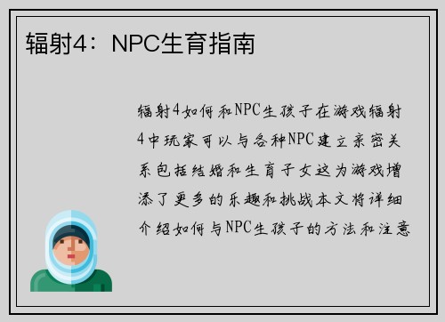 辐射4：NPC生育指南