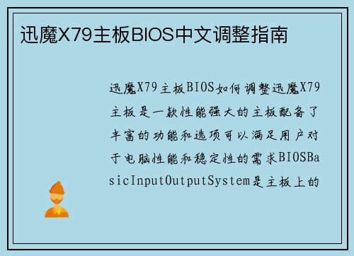 迅魔X79主板BIOS中文调整指南