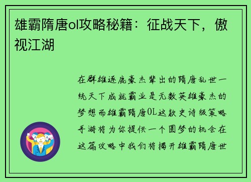 雄霸隋唐ol攻略秘籍：征战天下，傲视江湖