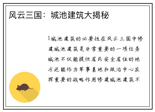 风云三国：城池建筑大揭秘