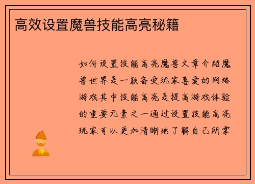 高效设置魔兽技能高亮秘籍