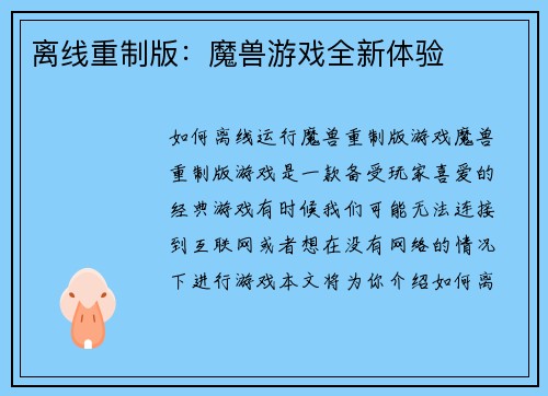 离线重制版：魔兽游戏全新体验