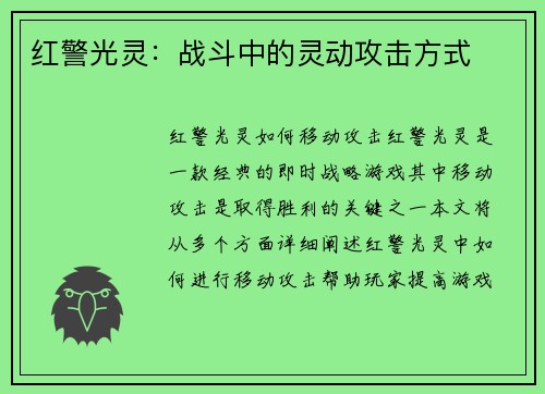 红警光灵：战斗中的灵动攻击方式