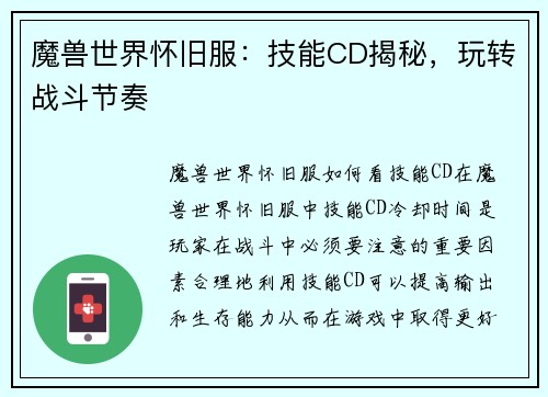 魔兽世界怀旧服：技能CD揭秘，玩转战斗节奏