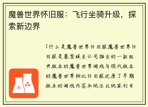 魔兽世界怀旧服：飞行坐骑升级，探索新边界