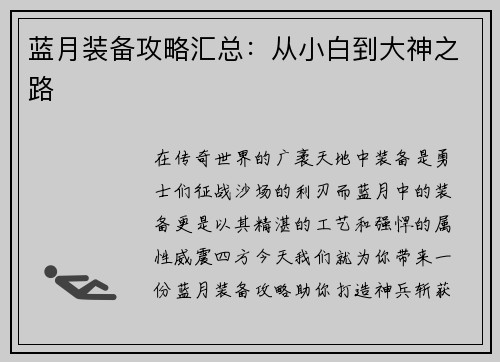 蓝月装备攻略汇总：从小白到大神之路