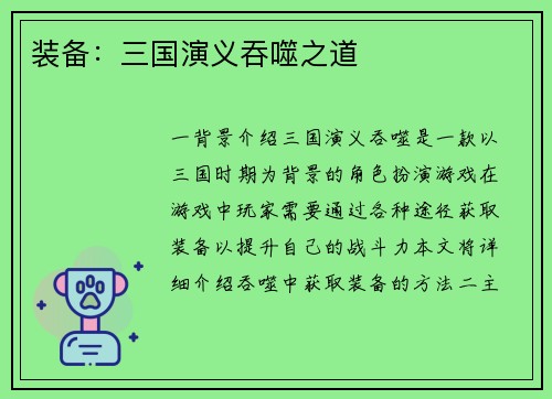 装备：三国演义吞噬之道