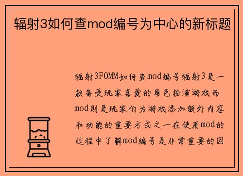 辐射3如何查mod编号为中心的新标题