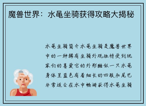 魔兽世界：水黾坐骑获得攻略大揭秘