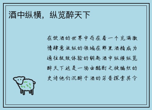 酒中纵横，纵览醉天下