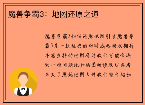 魔兽争霸3：地图还原之道