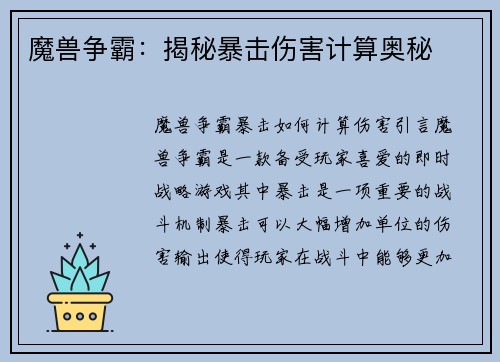 魔兽争霸：揭秘暴击伤害计算奥秘