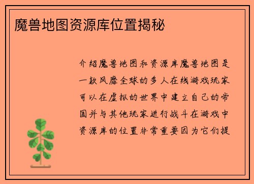 魔兽地图资源库位置揭秘