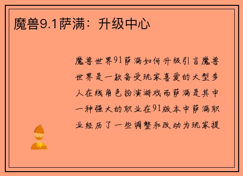 魔兽9.1萨满：升级中心
