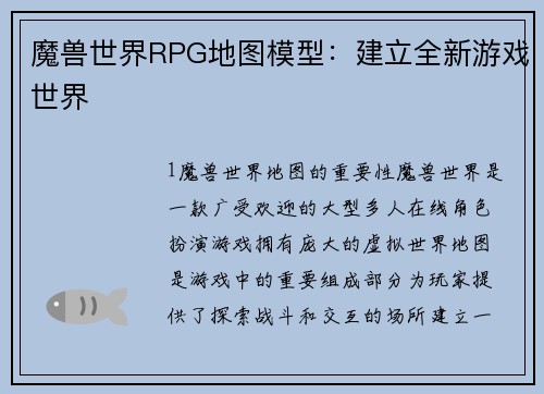 魔兽世界RPG地图模型：建立全新游戏世界