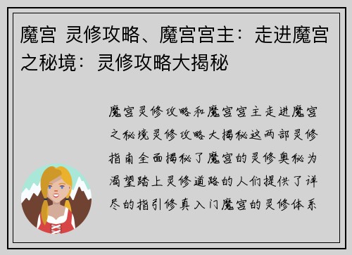 魔宫 灵修攻略、魔宫宫主：走进魔宫之秘境：灵修攻略大揭秘
