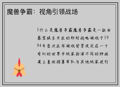 魔兽争霸：视角引领战场