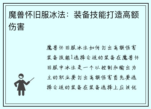 魔兽怀旧服冰法：装备技能打造高额伤害