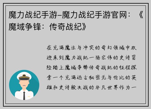 魔力战纪手游-魔力战纪手游官网：《魔域争锋：传奇战纪》