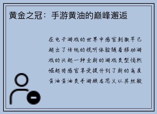 黄金之冠：手游黄油的巅峰邂逅