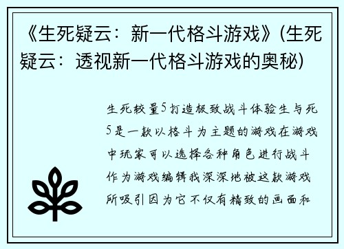 《生死疑云：新一代格斗游戏》(生死疑云：透视新一代格斗游戏的奥秘)