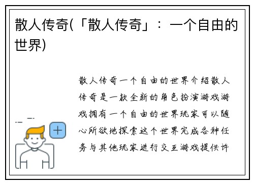 散人传奇(「散人传奇」：一个自由的世界)