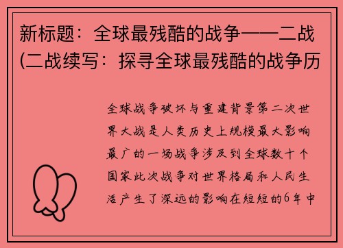 新标题：全球最残酷的战争——二战(二战续写：探寻全球最残酷的战争历史)