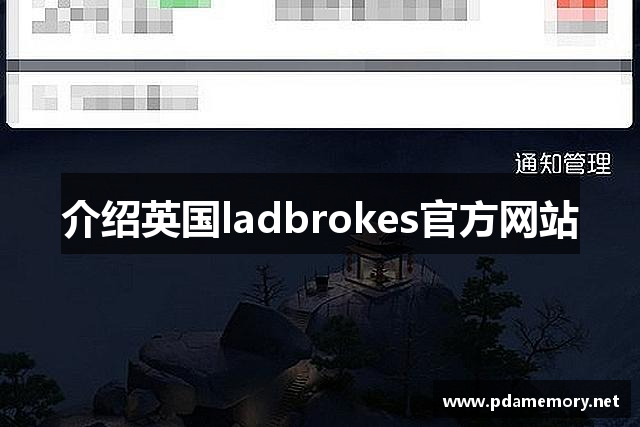 介绍英国ladbrokes官方网站